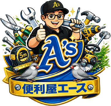 便利屋A’s｜中津市・宇佐市・豊後高田市の便利屋なら剪定・草刈り・お庭のお困りごとに対応